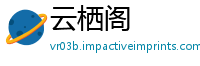 云栖阁